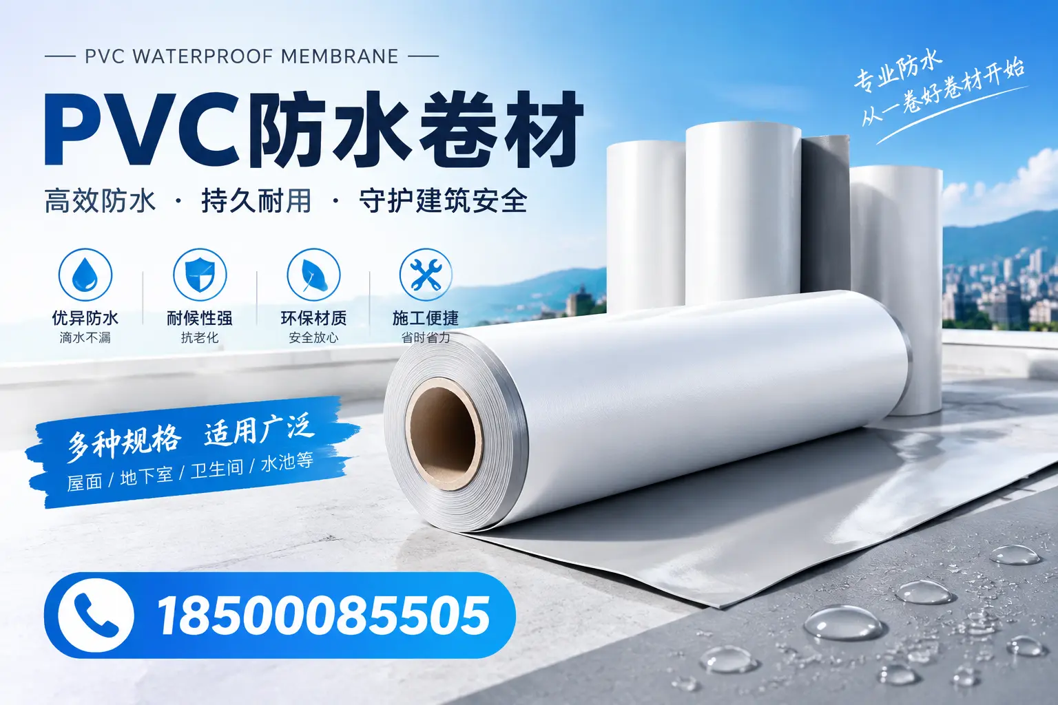 如何选择适合的PVC防水卷材?专家为您解答青岛的需求